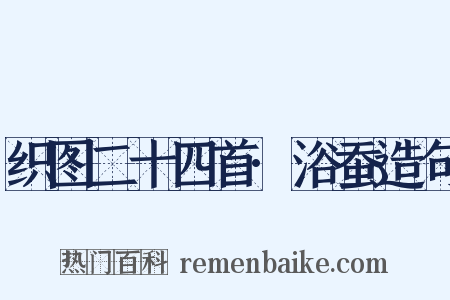 织图二十四首·浴蚕造句是什么意思的图片